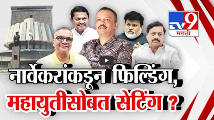ठाकरेंच्या नार्वेकरांकडून फिल्डिंग, महायुतीसोबत सेटिंग? महायुतीचे 9 उमेदवार अन् फडणवीस खेळ करणार? ठाकरेंच्या नार्वेकरांकडून फिल्डिंग, महायुतीसोबत सेटिंग? महायुतीचे 9 उमेदवार अन् फडणवीस खेळ करणार?