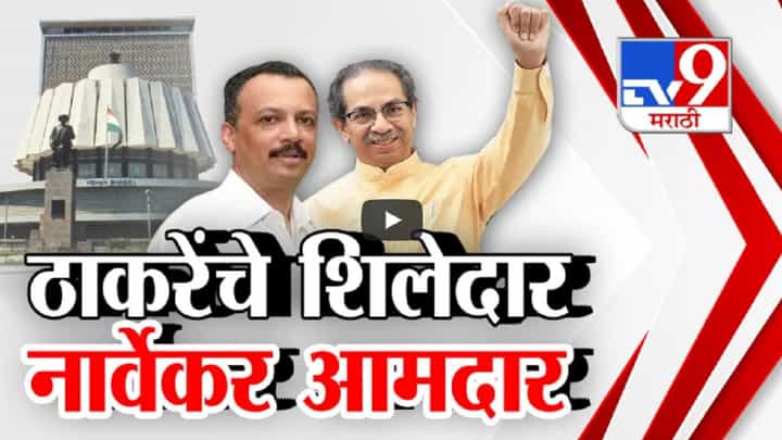 सर्वपक्षीय संबंध आले कामी, अखेर ठाकरेंचे शिलेदार मिलिंद नार्वेकरच विजयी सर्वपक्षीय संबंध आले कामी, अखेर ठाकरेंचे शिलेदार मिलिंद नार्वेकरच विजयी