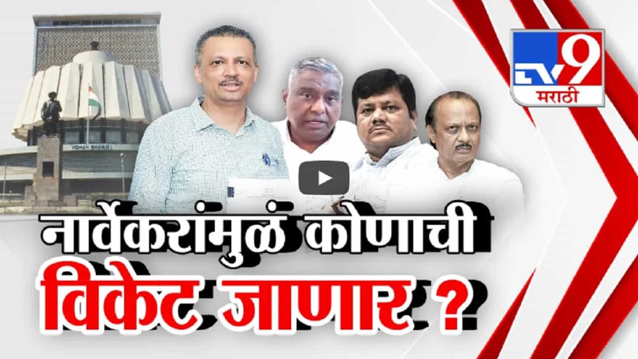 विधानपरिषदेच्या निवडणुकीत कोणाचा 'गेम' होणार? नार्वेकरांमुळे कुणाची विकेट? दरेकरांनी स्पष्टच सांगितलं...