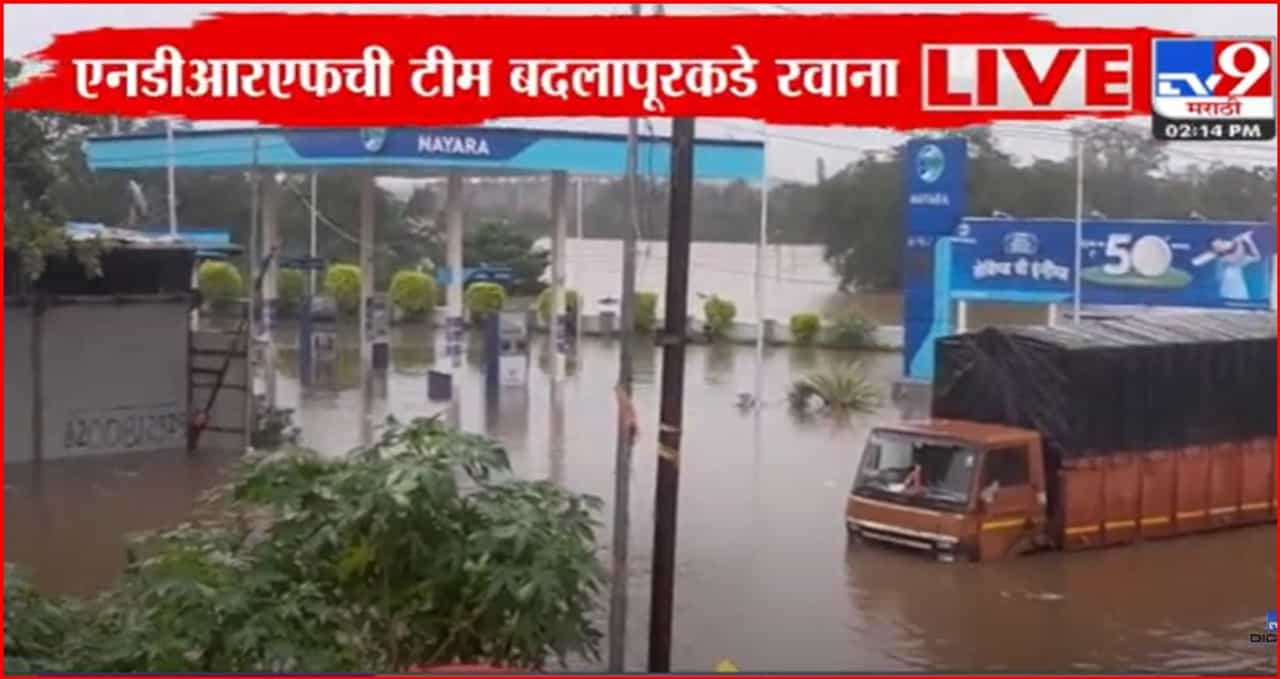बदलापूरात NDRF चे पथक दाखल, उल्हासनदीने धोक्याची पातळी ओलांडली...