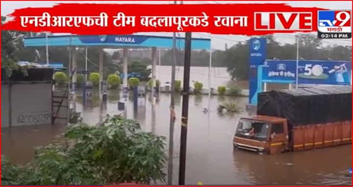 बदलापूरात NDRF चे पथक दाखल, उल्हासनदीने धोक्याची पातळी ओलांडली... बदलापूरात NDRF चे पथक दाखल, उल्हासनदीने धोक्याची पातळी ओलांडली...