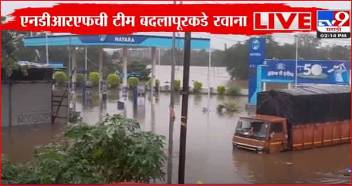 बदलापूरात NDRF चे पथक दाखल, उल्हासनदीने धोक्याची पातळी ओलांडली... बदलापूरात NDRF चे पथक दाखल, उल्हासनदीने धोक्याची पातळी ओलांडली...