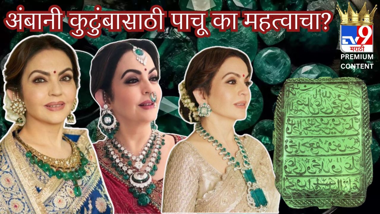नीता अंबानी यांचा 500 कोटींचा 'रत्नहार', शहाजहान आणि इजिप्तच्या राणीशी खास कनेक्शन, काय आहे इतिहास? नीता अंबानी यांचा 500 कोटींचा 'रत्नहार', शहाजहान आणि इजिप्तच्या राणीशी खास कनेक्शन, काय आहे इतिहास?