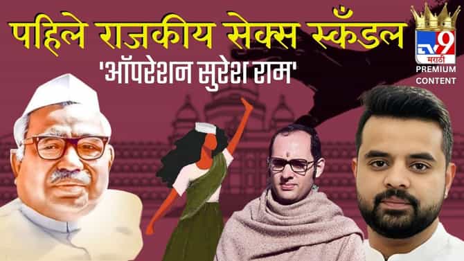 भारतातील पहिले राजकीय सेक्स स्कँडल की सर्वात मोठे राजकीय षड्यंत्र? काय होते ऑपरेशन सुरेश राम, ज्यामुळे नेत्याचे पंतप्रधानपद हुकले?