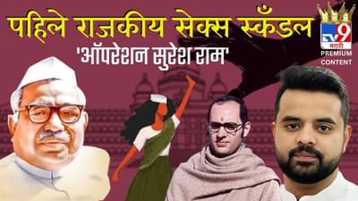 भारतातील पहिले राजकीय सेक्स स्कँडल की सर्वात मोठे राजकीय षड्यंत्र? काय होते ऑपरेशन सुरेश राम, ज्यामुळे नेत्याचे पंतप्रधानपद हुकले?