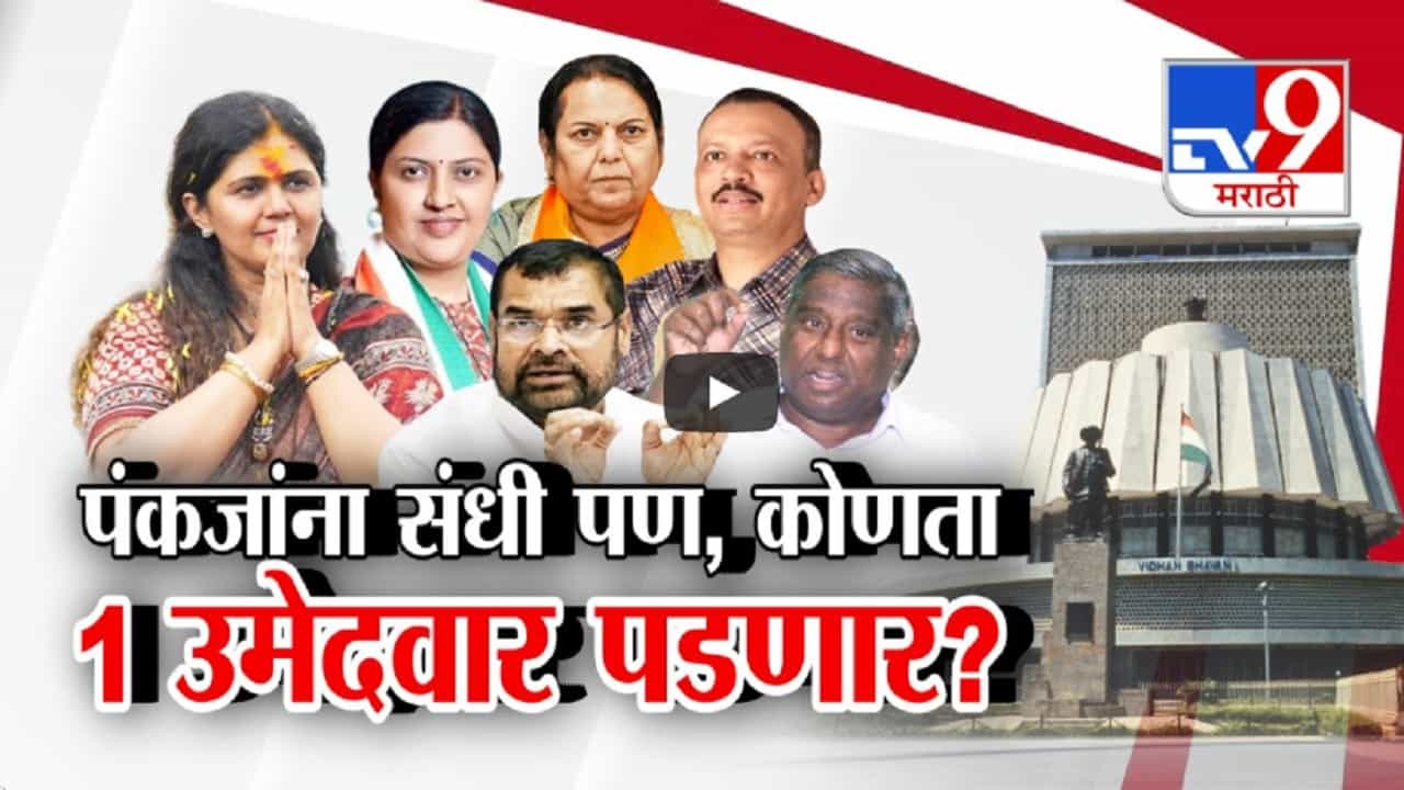 पंकजा मुंडेंना विधानपरिषदेवर संधी पण कोणता एक उमेदवार पडणार?