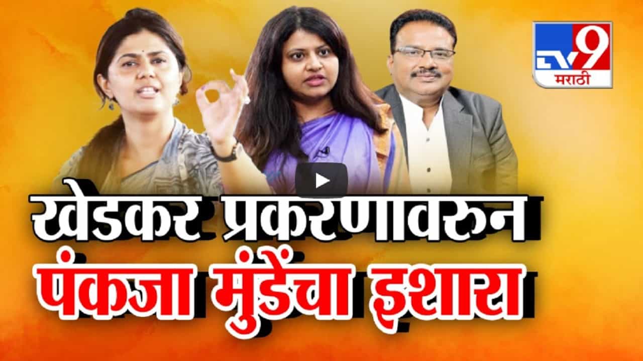 'तो' चेक स्वीकारला नाही, पंकजा मुंडे आणि खेडकर कुटुंबीयांचा संबंध? काय दिला इशारा?