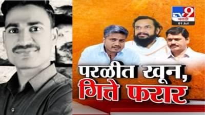 बीडमध्ये अजित पवार गटाच्या सरपंचाचा खून, शरद पवार गटाचा नेता फरार, आरोप-प्रत्यारोपाने राजकारण तापलं