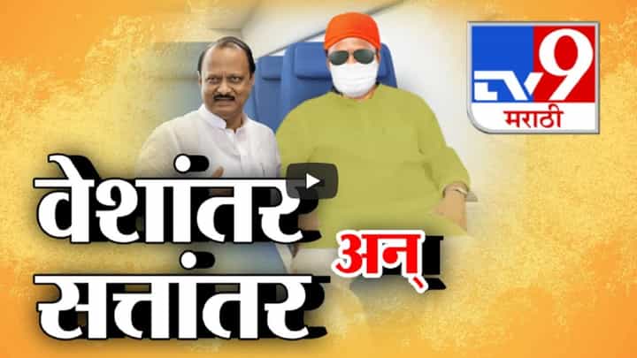 वेशांतर अन् सत्तांतर...सत्तेत जाण्याआधी काय घडलं? अजितदादांनी उघडली सत्तेची सिक्रेट फाईल वेशांतर अन् सत्तांतर...सत्तेत जाण्याआधी काय घडलं? अजितदादांनी उघडली सत्तेची सिक्रेट फाईल