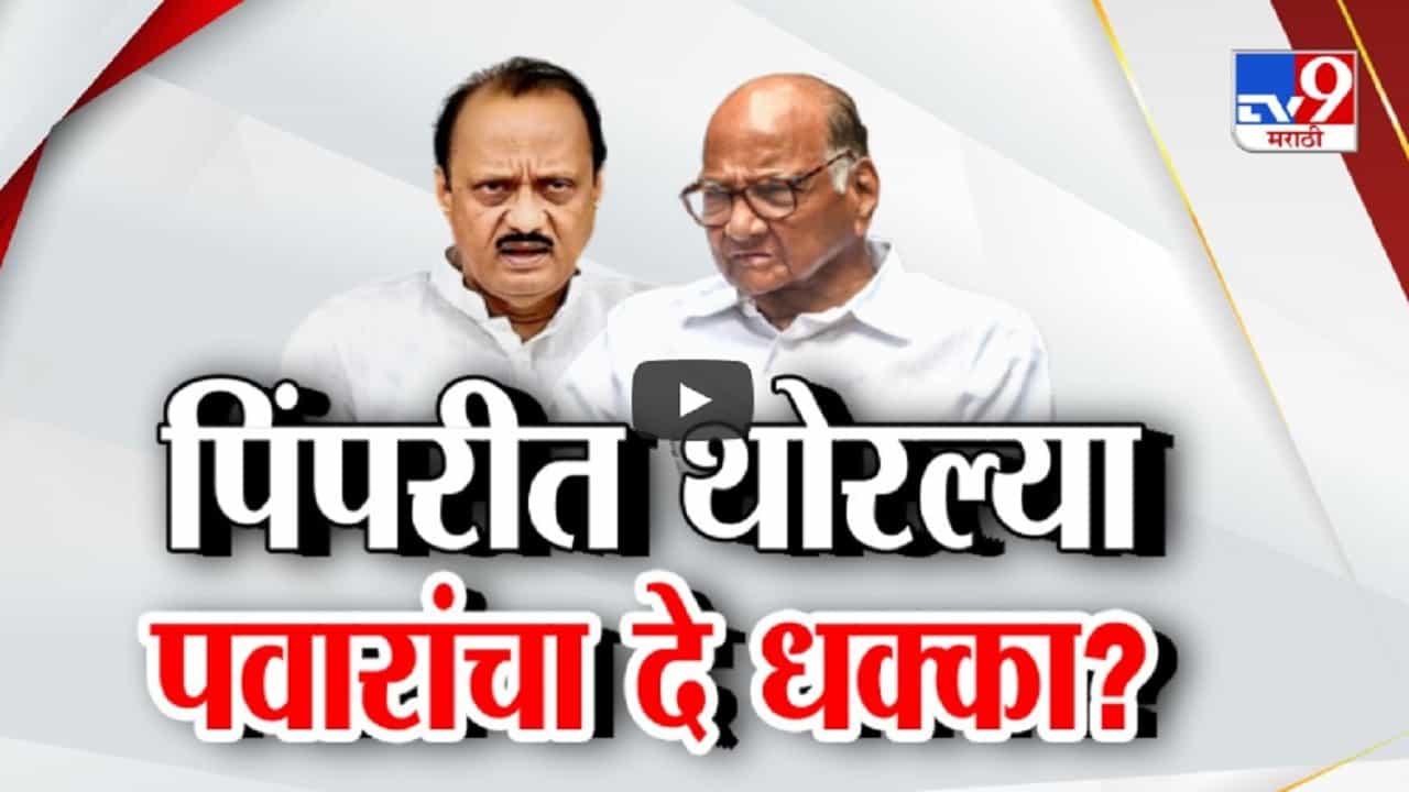 अजित दादांच्या बालेकिल्ल्याला सुरूंग? थोरल्या पवारांचा डाव काय? दादांच्या राष्ट्रवादीचे ‘इतके’ नगरसेवक पवारांकडे जाणार
