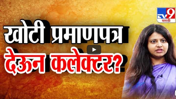 कलेक्टरिन बाईंची खोटे प्रमाणपत्र देऊन नियुक्ती? IAS अधिकारी पूजा खेडकर कोंडीत? कलेक्टरिन बाईंची खोटे प्रमाणपत्र देऊन नियुक्ती? IAS अधिकारी पूजा खेडकर कोंडीत?