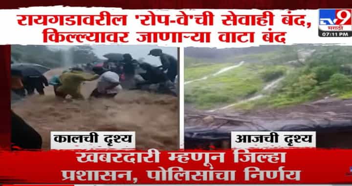 रायगडावर जाणाऱ्या सर्व वाटा बंद, ढगफूटी सदृश्य पावसाने पायऱ्यांवरुन धबधबा सुरु झाल्याने शासनाचा निर्णय रायगडावर जाणाऱ्या सर्व वाटा बंद, ढगफूटी सदृश्य पावसाने पायऱ्यांवरुन धबधबा सुरु झाल्याने शासनाचा निर्णय