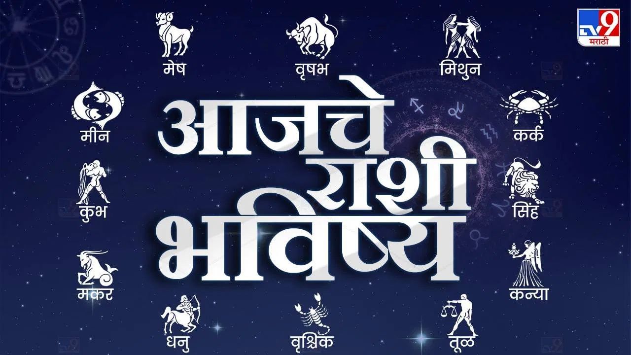 आजचे राशी भविष्य 15th October July 2024 : उत्पन्नाचे स्रोत वाढतील, आज करिअरमध्ये... तुमच्या राशीत आज काय ?