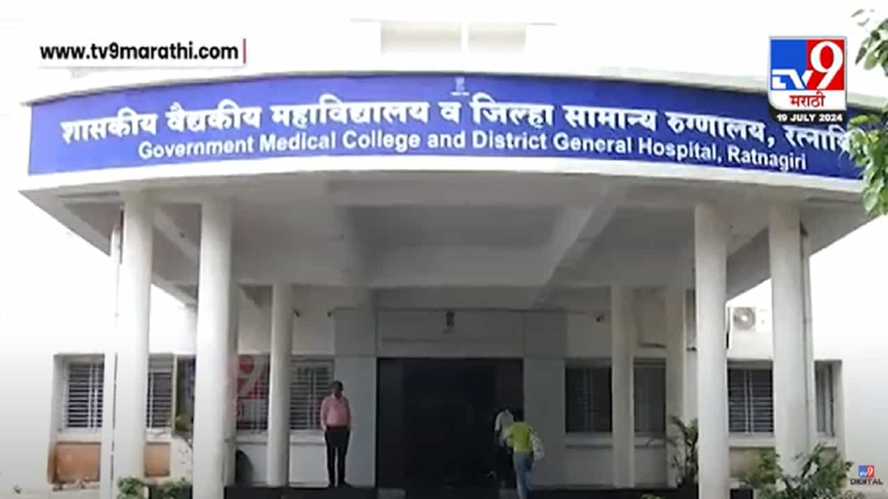 कोकणातील 'या' दोन मेडिकल कॉलेजला लाखोंचा दंड, कारण नेमकं काय? कोकणातील 'या' दोन मेडिकल कॉलेजला लाखोंचा दंड, कारण नेमकं काय?