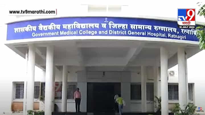 कोकणातील 'या' दोन मेडिकल कॉलेजला लाखोंचा दंड, कारण नेमकं काय? कोकणातील 'या' दोन मेडिकल कॉलेजला लाखोंचा दंड, कारण नेमकं काय?