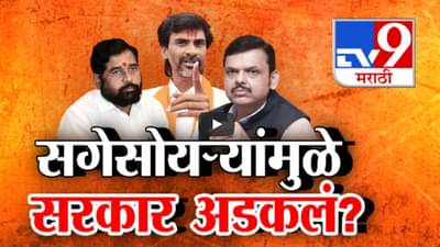 सगेसोयऱ्यांमुळे सरकार अडकलं? सगेसोयऱ्यांबद्दल भाजपचं एकनाथ शिंदेंकडे बोट; सरकारच्या तीन पक्षांची भूमिका काय?