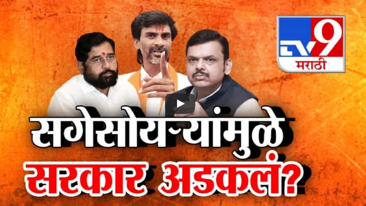सगेसोयऱ्यांमुळे सरकार अडकलं? सगेसोयऱ्यांबद्दल भाजपचं एकनाथ शिंदेंकडे बोट; सरकारच्या तीन पक्षांची भूमिका काय? सगेसोयऱ्यांमुळे सरकार अडकलं? सगेसोयऱ्यांबद्दल भाजपचं एकनाथ शिंदेंकडे बोट; सरकारच्या तीन पक्षांची भूमिका काय?