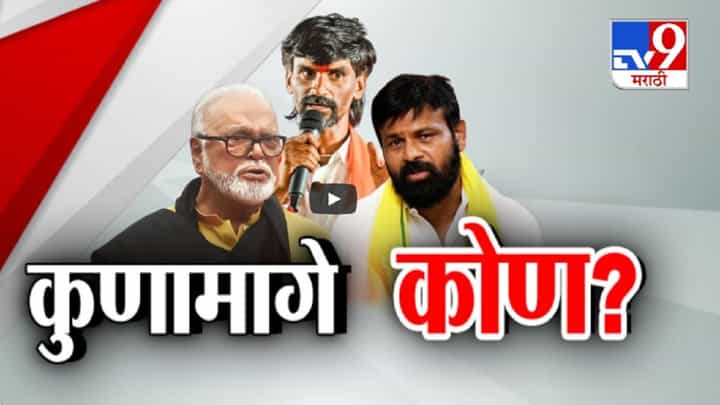 कुणाच्या मागे कोण? जरांगे पाटील मविआ पुरस्कृत? भुजबळांचा पुन्हा दंगलीचा डाव? आरोपांवरून घमासान कुणाच्या मागे कोण? जरांगे पाटील मविआ पुरस्कृत? भुजबळांचा पुन्हा दंगलीचा डाव? आरोपांवरून घमासान
