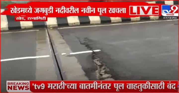 जगबुडी नदीवरील पुलाला तडा गेला, टीव्ही 9 मराठीच्या बातमीनंतर एक लेनची वाहतूक बंद जगबुडी नदीवरील पुलाला तडा गेला, टीव्ही 9 मराठीच्या बातमीनंतर एक लेनची वाहतूक बंद
