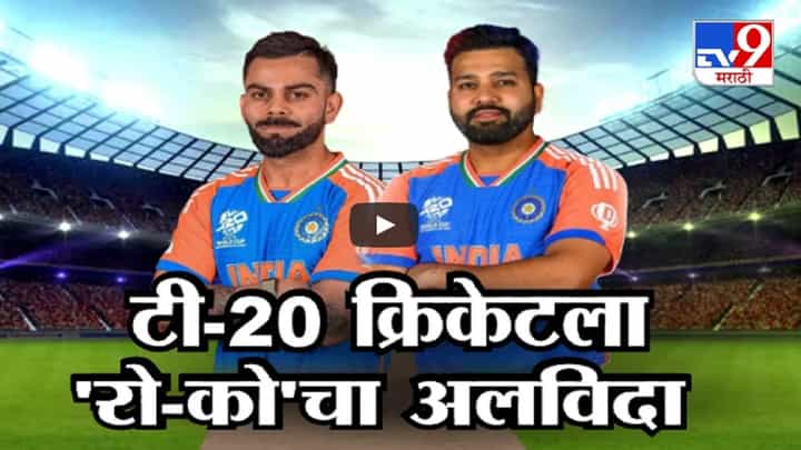 T20 विश्वचषक जिंकल्यानंतर विराट अन् रोहितचा टी-20 क्रिकेटला अलविदा, बघा कशी होती कारकीर्द? T20 विश्वचषक जिंकल्यानंतर विराट अन् रोहितचा टी-20 क्रिकेटला अलविदा, बघा कशी होती कारकीर्द?