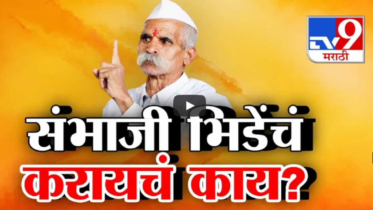 महिलांबद्दल केलेल्या 'त्या' वक्तव्यानं पुन्हा वादाच्या भोवऱ्यात... संभाजी भिडे यांचं करायचं काय?