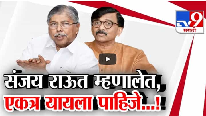 चंद्रकांत पाटलांना बघाताच संजय राऊत म्हणाले; आपण तर एकत्र यायलाच पाहिजे, मी नेहमी लाईनच देतो.. चंद्रकांत पाटलांना बघाताच संजय राऊत म्हणाले; आपण तर एकत्र यायलाच पाहिजे, मी नेहमी लाईनच देतो..