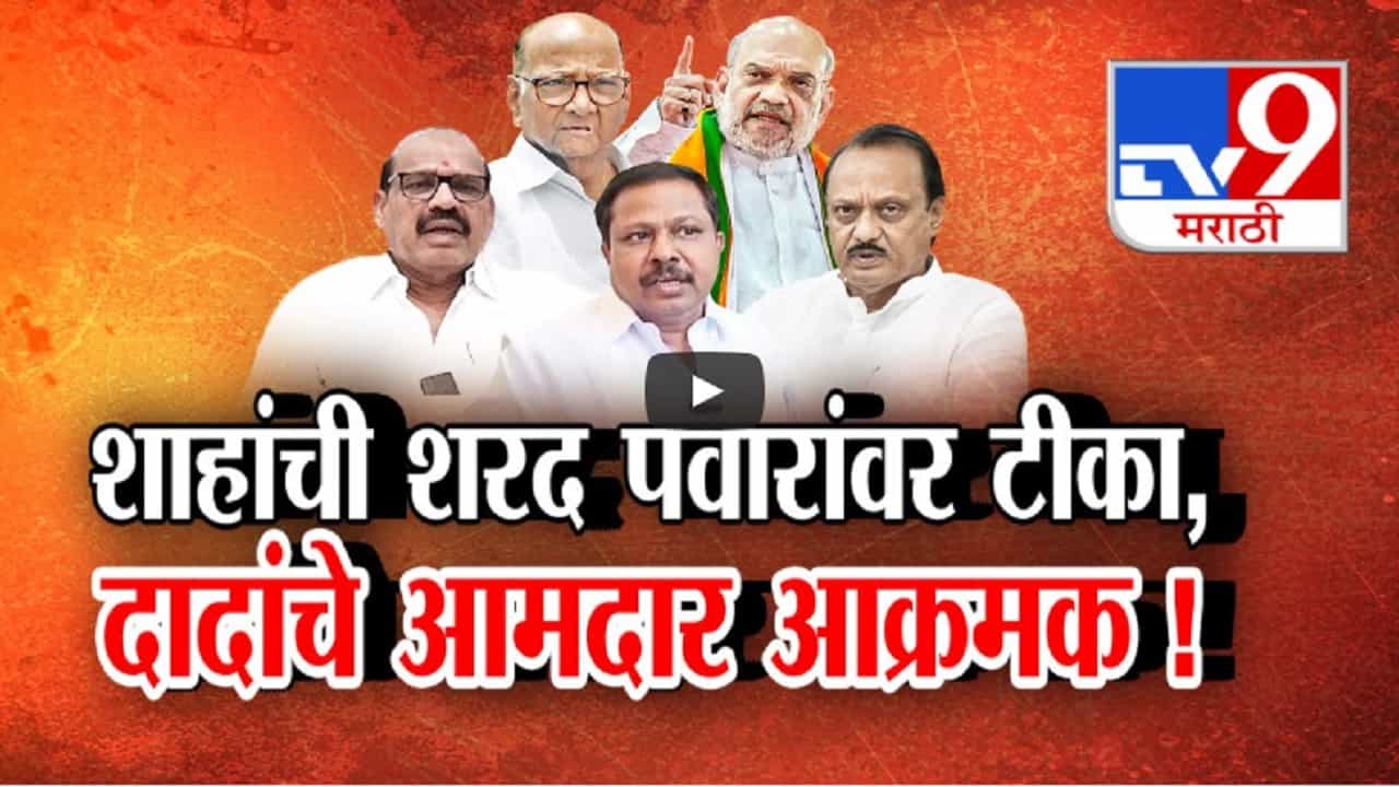शाहांचा जळजळीत हल्लाबोल, आमदार असो वा नेते दादांसोबत तरी शरद पवारांवरील टीका अमान्य, कोणी केला विरोध? शाहांचा जळजळीत हल्लाबोल, आमदार असो वा नेते दादांसोबत तरी शरद पवारांवरील टीका अमान्य, कोणी केला विरोध?