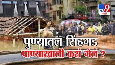 पुण्यातलं सिंहगड पाण्याखाली कसं गेलं? कोणतंही अलर्ट नाही तरीही कंबरेएवढं पाणी अन् रस्त्याची नदी