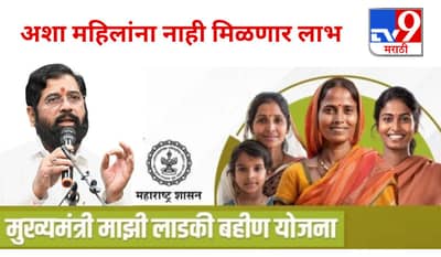 माझी लाडकी बहीण योजनेचा अशा महिलांना नाही मिळणार लाभ, अर्ज करण्यापूर्वी जाणून घ्या