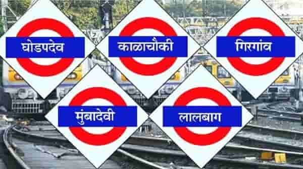 आता इंग्रजी नावे हद्दपार, मरीन लाईन्स आता मुंबादेवी होणार , तर करीरोडला काय म्हणाल ? ; 7 रेल्वे स्थानकांच्या नामकरणाचा प्रस्ताव मंजूर