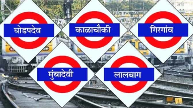 आता इंग्रजी नावे हद्दपार, मरीन लाईन्स आता मुंबादेवी होणार , तर करीरोडला काय म्हणाल ? ; 7 रेल्वे स्थानकांच्या नामकरणाचा प्रस्ताव मंजूर