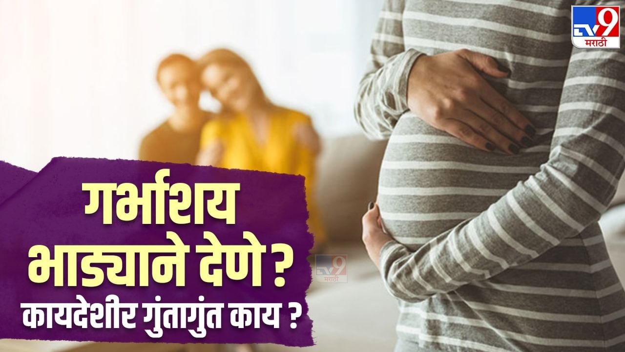 Surrogate Mother Law : सिंगल पुरुषांवर अन्याय करणारा ? भारत आणि जगभरात वेगवेगळे कायदे का ?