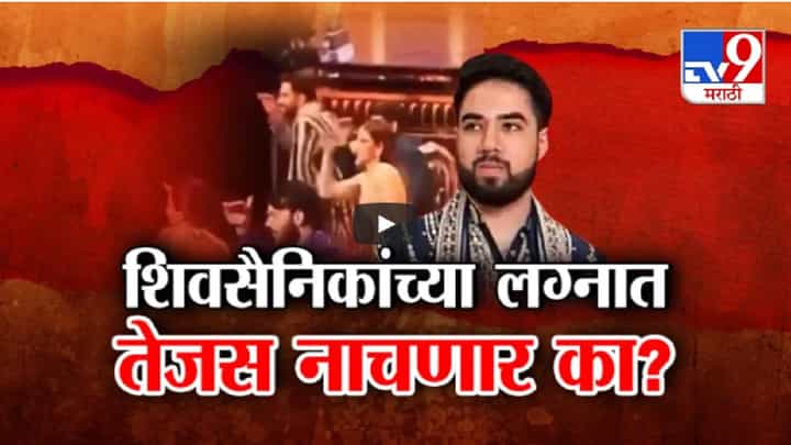कडवट शिवसैनिकाच्या लग्नात तेजस ठाकरे नाचणार का? अंबानींच्या कार्यक्रमातील 'त्या' व्हिडीओवरून घेरलं कडवट शिवसैनिकाच्या लग्नात तेजस ठाकरे नाचणार का? अंबानींच्या कार्यक्रमातील 'त्या' व्हिडीओवरून घेरलं