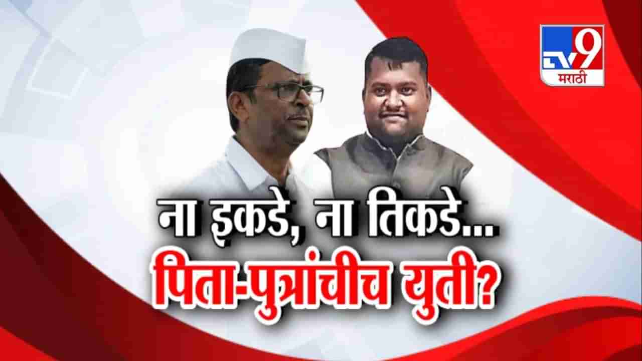 Tv9 मराठी स्पेशल रिपोर्ट | ना इकडे, ना तिकडे... पिता-पुत्रांचीच युती? पाहा Video