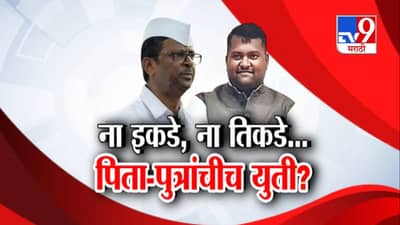 Tv9 मराठी स्पेशल रिपोर्ट | ना इकडे, ना तिकडे... पिता-पुत्रांचीच युती? पाहा Video