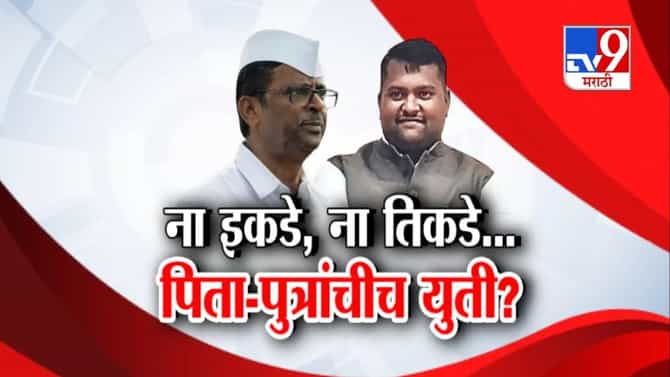 Tv9 मराठी स्पेशल रिपोर्ट | ना इकडे, ना तिकडे... पिता-पुत्रांचीच युती? पाहा Video