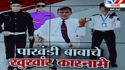 Tv9 मराठी स्पेशल रिपोर्ट : पाखंडी भोलेबाबाचे खुंखार कारनामे, स्वत:ची आर्मी, पाहा Video