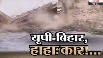 Tv9 मराठी स्पेशल रिपोर्ट : यूपी-बिहारमध्ये हाहा:कार, 15दिवसात 9 पूल कोसळले, पाहा video