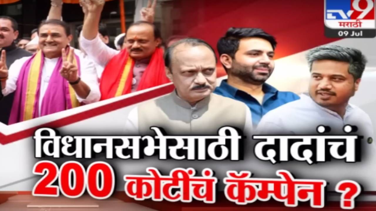 Tv9 मराठी स्पेशल रिपोर्ट : विधानसभेसाठी दादांचं 200 कोटींच कॅम्पेन?, पाहा व्हिडीओ