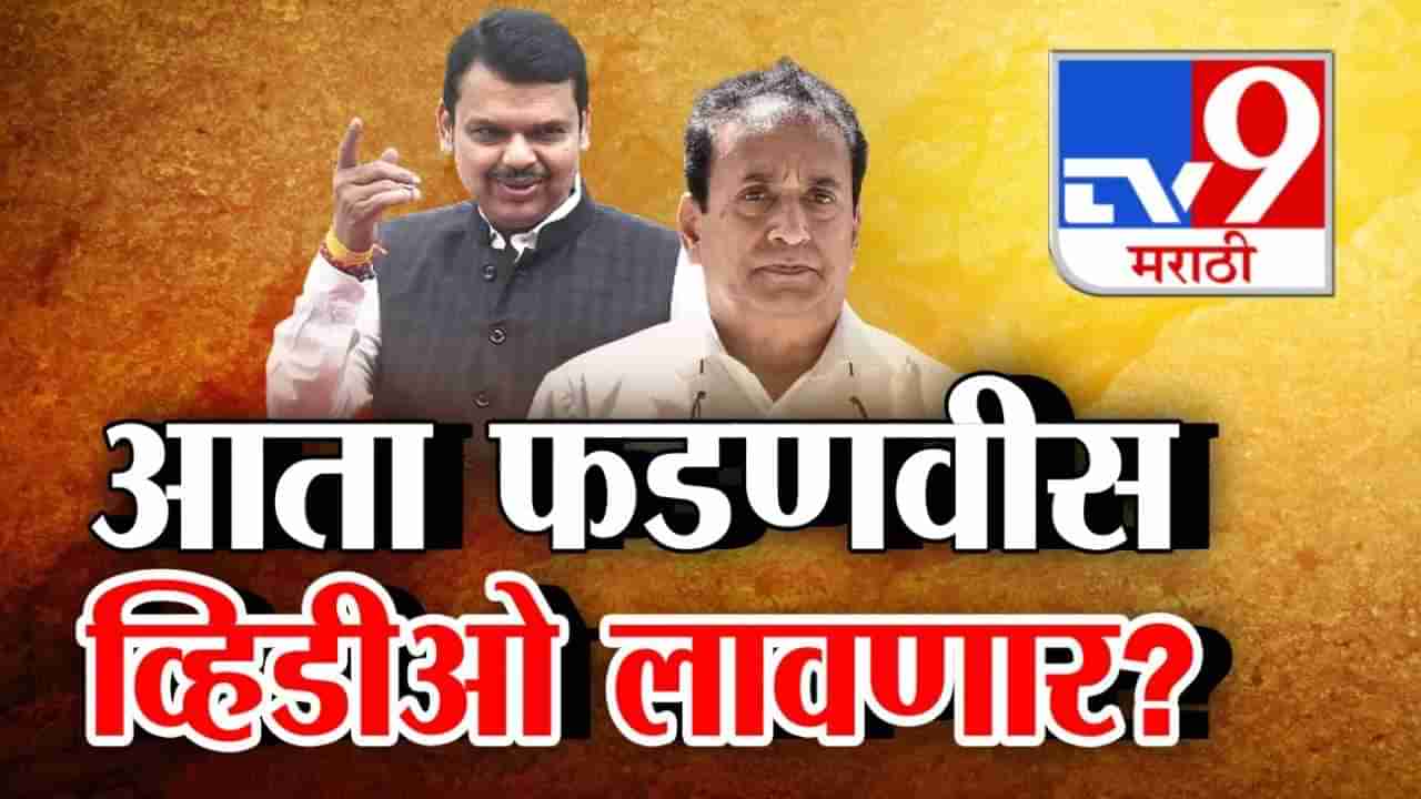 Tv9 मराठी स्पेशल रिपोर्ट : अनिल देशमुखांचा दाव्यांचा सिलसिला कायम, फडणवीसांच्या उत्तराकडे लक्ष, पाहा व्हिडीओ