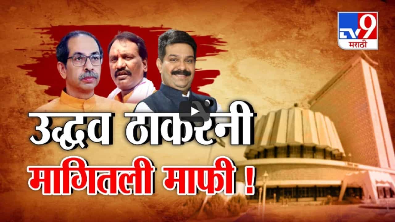 ‘आई-बहि‍णींची मी माफी...’, अंबादास दानवेंच्या 'त्या' शिवीगाळच्या वक्तव्यावरून ठाकरेंकडून जाहीर माफी