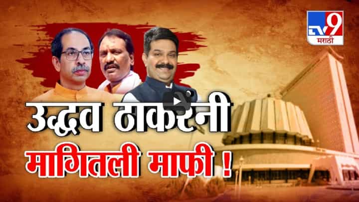 ‘आई-बहिणींची मी माफी...’, अंबादास दानवेंच्या 'त्या' शिवीगाळच्या वक्तव्यावरून ठाकरेंकडून जाहीर माफी ‘आई-बहिणींची मी माफी...’, अंबादास दानवेंच्या 'त्या' शिवीगाळच्या वक्तव्यावरून ठाकरेंकडून जाहीर माफी