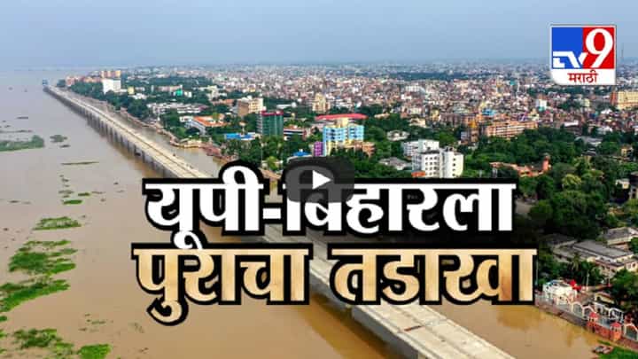 यूपी-बिहार, उत्तराखंडला मुसळधार पावसाचा फटका, कुठं रेल्वे रूळ हवेत तर कुठं भयानक भूस्खलन? यूपी-बिहार, उत्तराखंडला मुसळधार पावसाचा फटका, कुठं रेल्वे रूळ हवेत तर कुठं भयानक भूस्खलन?