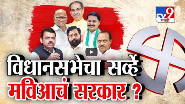 विधानसभेतही 'मविआ'ची सत्ता येणार? काय सांगतो सकाळचा सर्व्हे? मतदारांची पसंती कोणाला? विधानसभेतही 'मविआ'ची सत्ता येणार? काय सांगतो सकाळचा सर्व्हे? मतदारांची पसंती कोणाला?