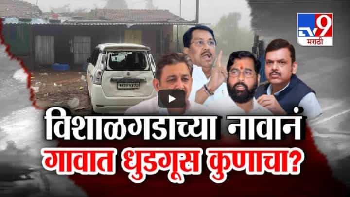 आंदोलन होतं विशाळगडासाठी, टार्गेट झालं गजापूर, नेमका कोणी घातला धुडगूस? आंदोलन होतं विशाळगडासाठी, टार्गेट झालं गजापूर, नेमका कोणी घातला धुडगूस?