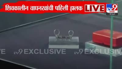 शिवप्रेमींसाठी आनंदाची बातमी, शिवकालीन वाघनखं साताऱ्यात; बघा पहिली-वहिली झलक