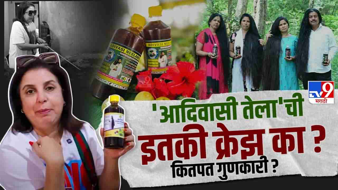 Adivasi Hair Oil: आदिवासी तेलाची एवढी क्रेझ का? टक्कल जाऊन पुन्हा केस उगवतात का? तज्ज्ञांचं म्हणणं काय?