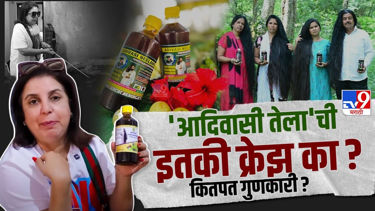 Adivasi Hair Oil: 'आदिवासी तेला'ची एवढी क्रेझ का? टक्कल जाऊन पुन्हा केस उगवतात का? तज्ज्ञांचं म्हणणं काय? Adivasi Hair Oil: 'आदिवासी तेला'ची एवढी क्रेझ का? टक्कल जाऊन पुन्हा केस उगवतात का? तज्ज्ञांचं म्हणणं काय?