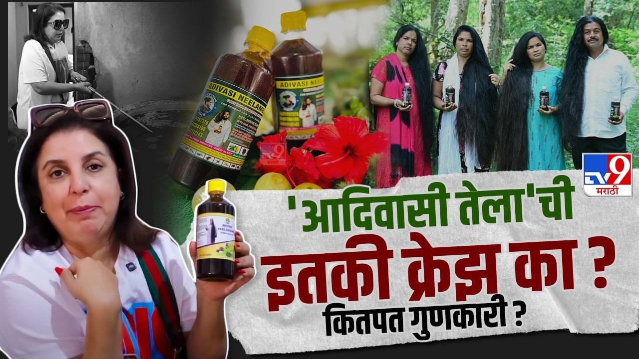 Adivasi Hair Oil: 'आदिवासी तेला'ची एवढी क्रेझ का? टक्कल जाऊन पुन्हा केस उगवतात का? तज्ज्ञांचं म्हणणं काय?