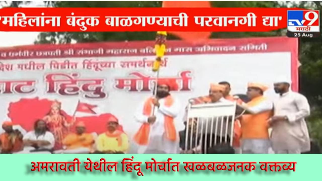 Amravati Hindu Morcha : महिलांना बंदुक बाळगण्याची परवानगी द्या, बंदुका मी घेऊन देईन, अमरावतीच्या हिंदू मोर्चात शिंदे गटाच्या पदाधिकाऱ्यांच्या वक्तव्याने खळबळ